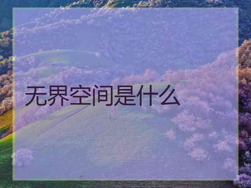 无界空间是什么