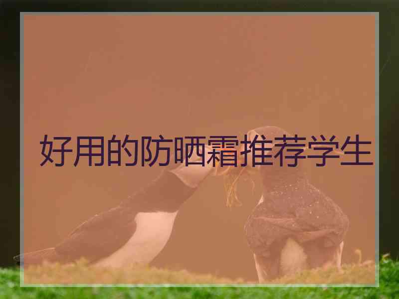 好用的防晒霜推荐学生