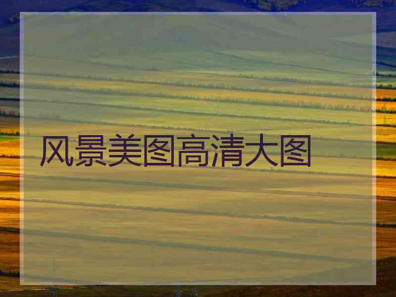 风景美图高清大图