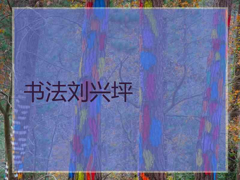 书法刘兴坪
