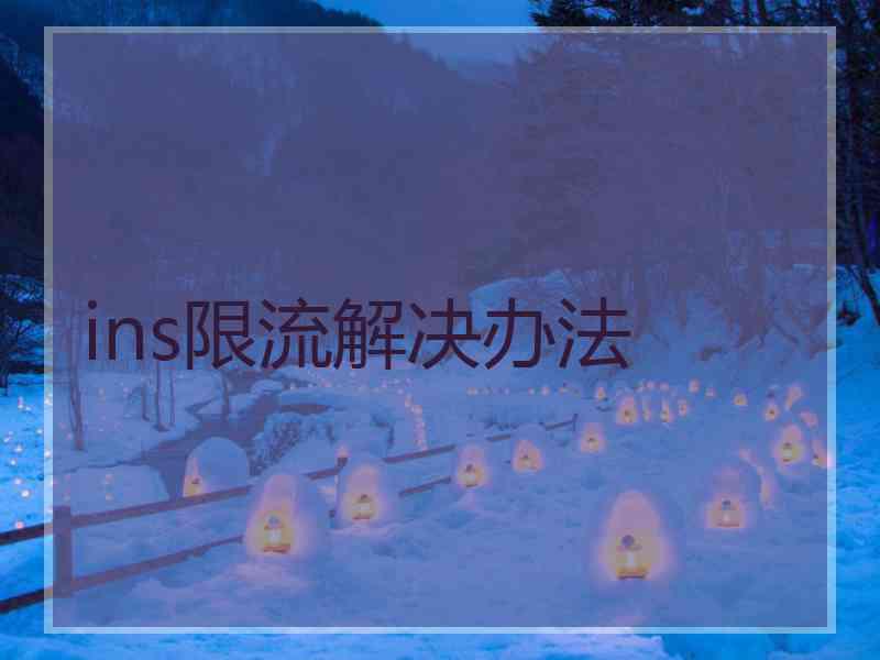 ins限流解决办法