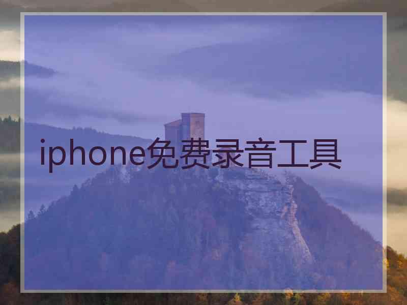 iphone免费录音工具