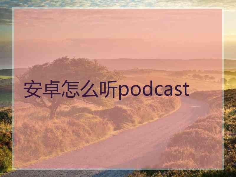 安卓怎么听podcast