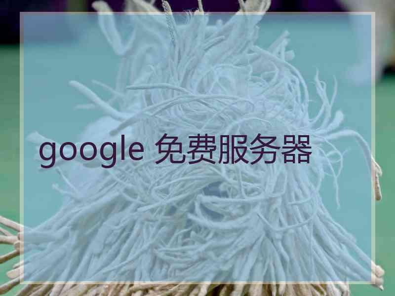 google 免费服务器