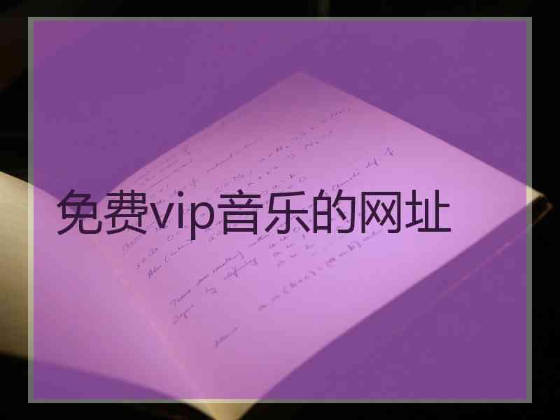 免费vip音乐的网址