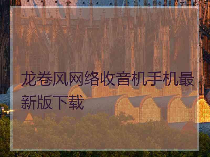 龙卷风网络收音机手机最新版下载