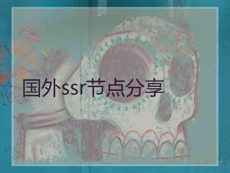 国外ssr节点分享