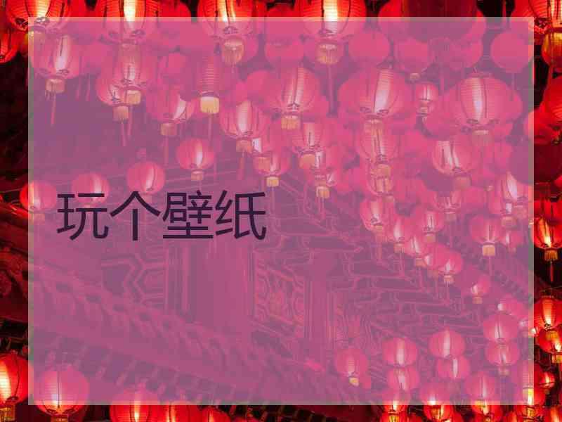 玩个壁纸