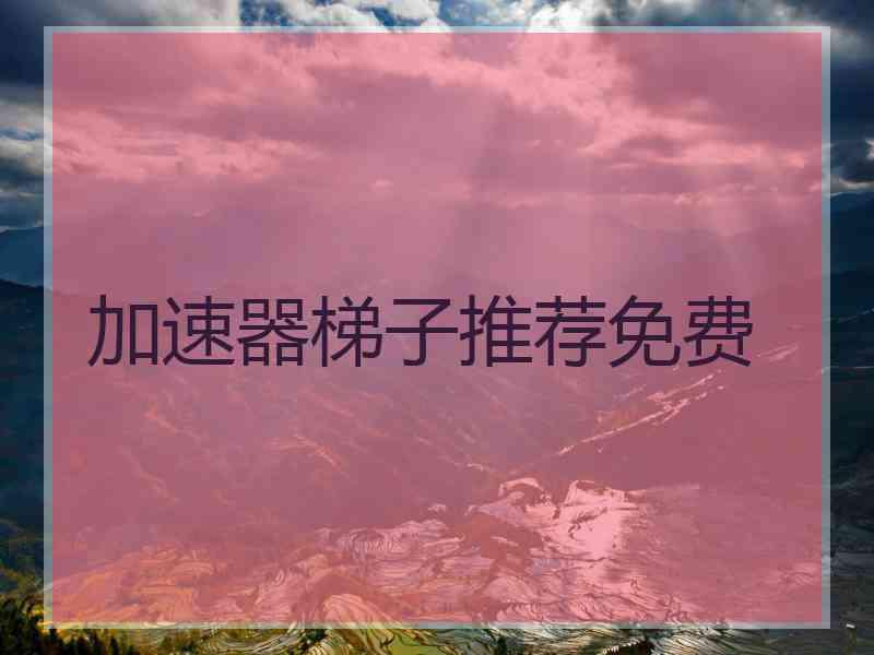 加速器梯子推荐免费