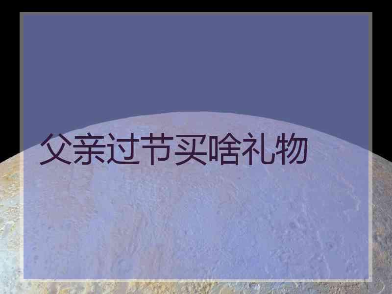 父亲过节买啥礼物