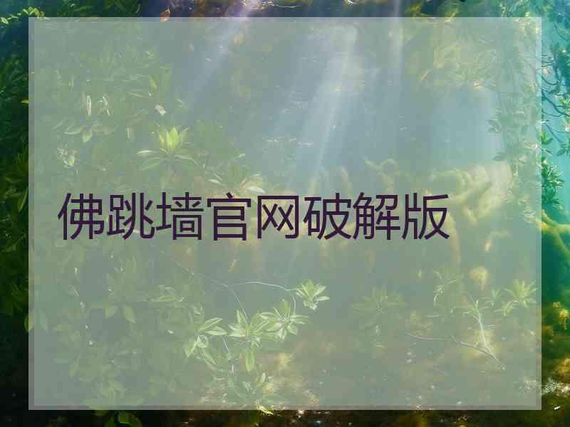 佛跳墙官网破解版