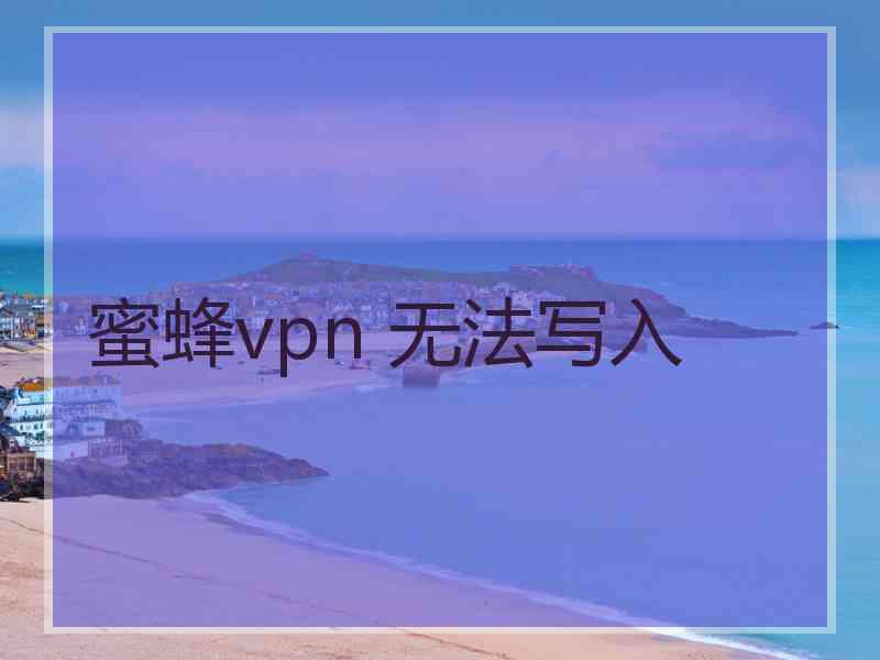 蜜蜂vpn 无法写入