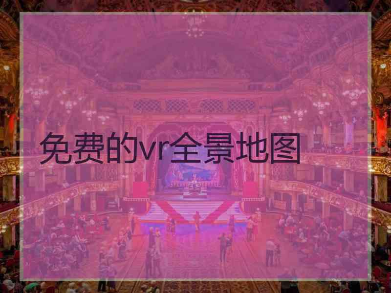 免费的vr全景地图