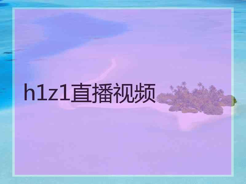h1z1直播视频