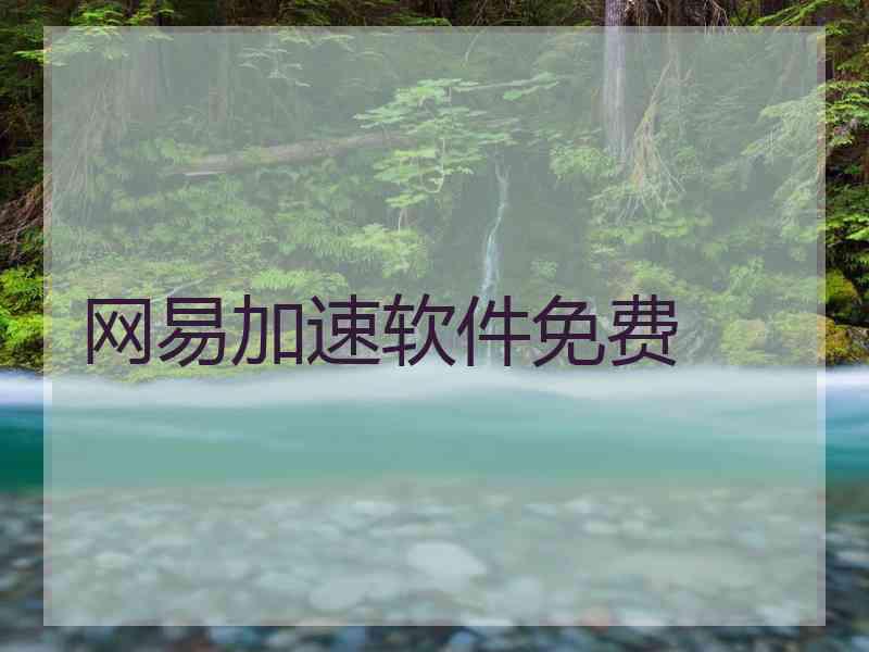 网易加速软件免费