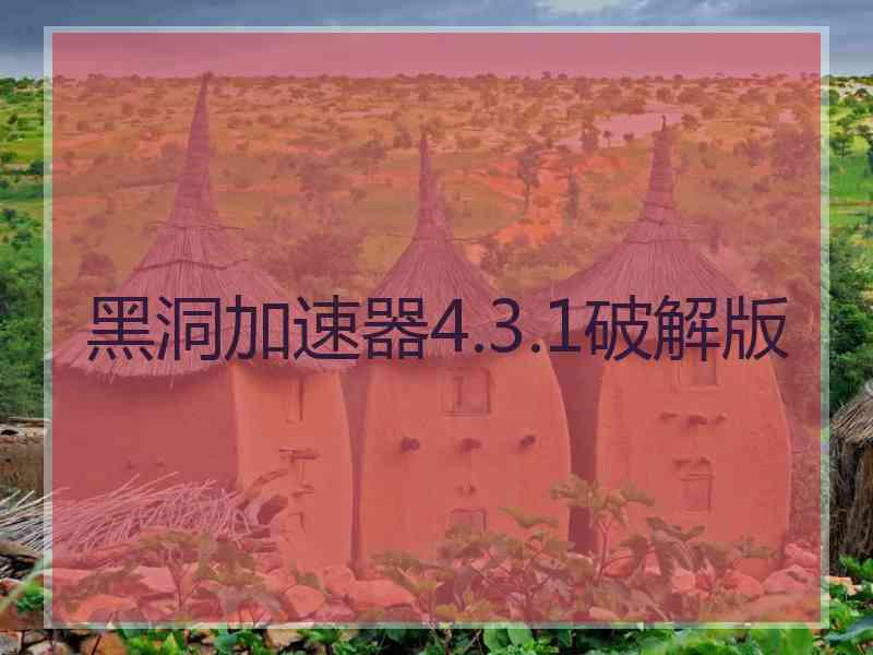 黑洞加速器4.3.1破解版