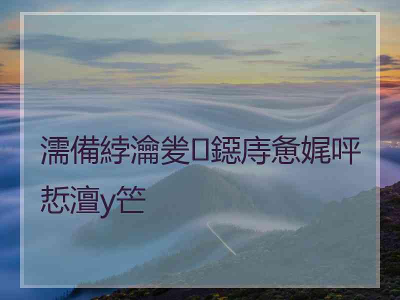 濡備綍瀹夎鐚庤惫娓呯悊澶у笀