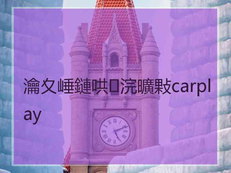 瀹夊崜鏈哄浣曠敤carplay