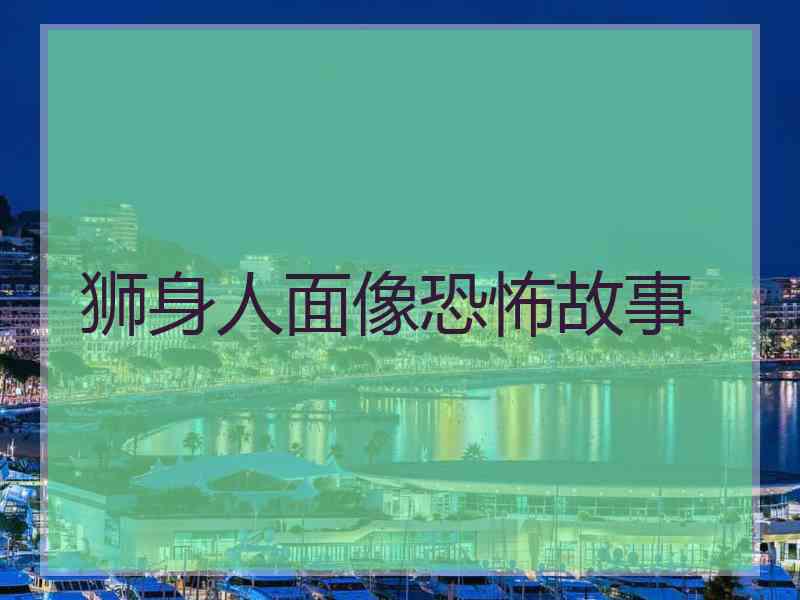 狮身人面像恐怖故事