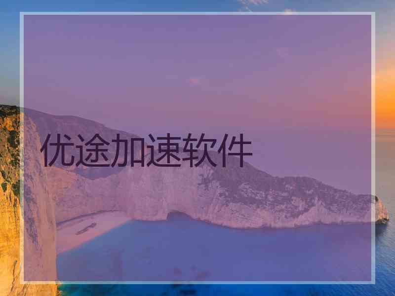 优途加速软件