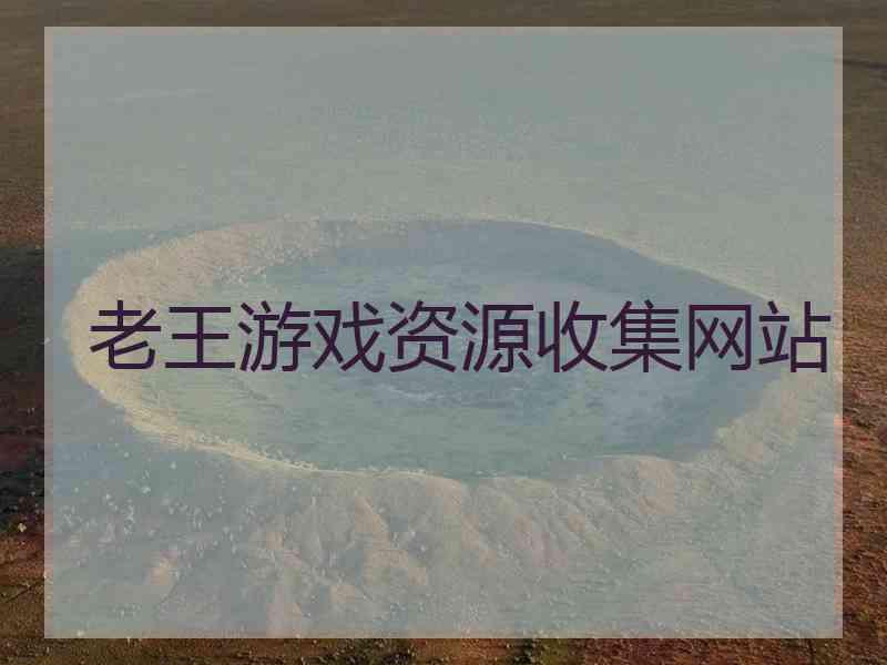 老王游戏资源收集网站