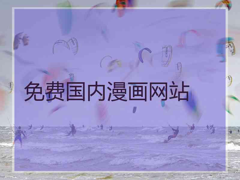 免费国内漫画网站