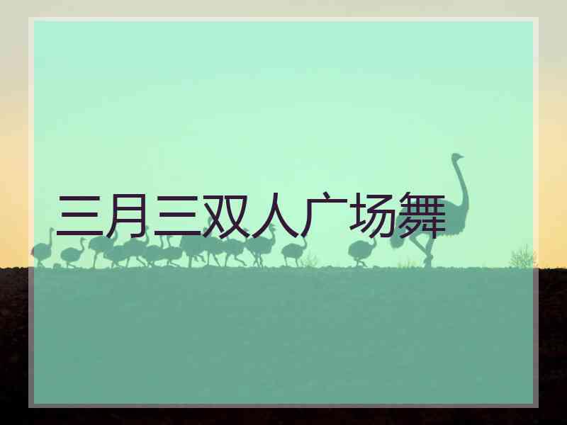 三月三双人广场舞