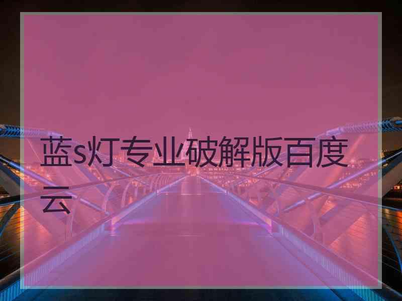 蓝s灯专业破解版百度云