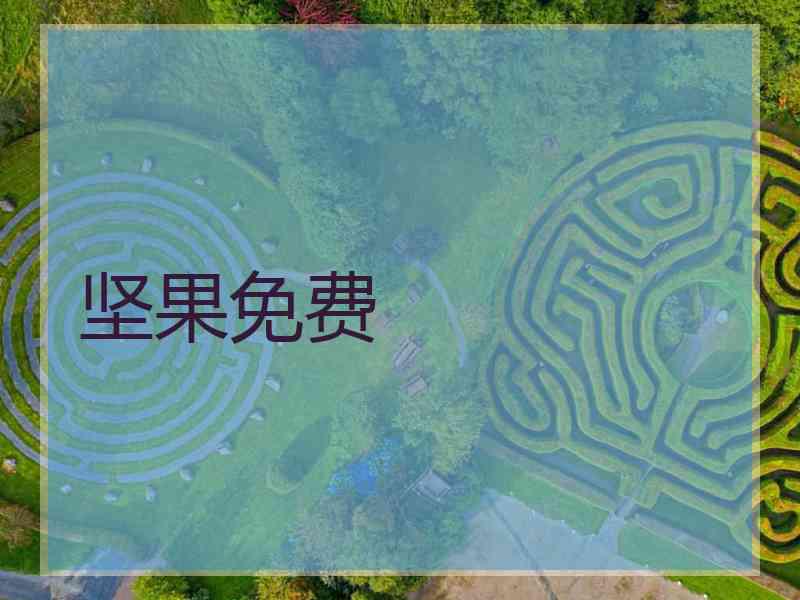 坚果免费
