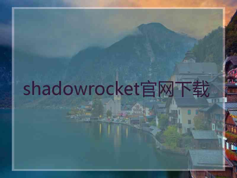 shadowrocket官网下载