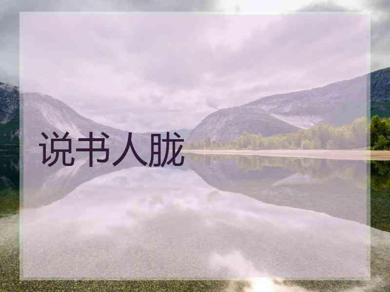 说书人胧