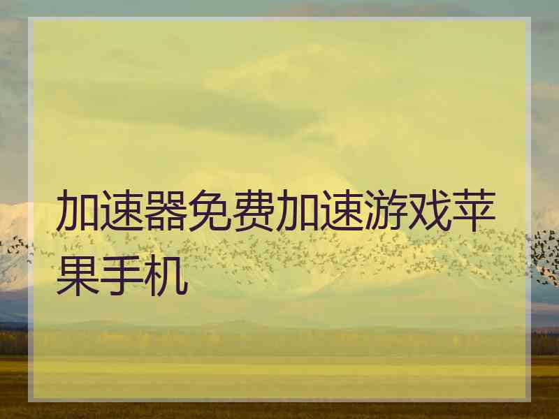 加速器免费加速游戏苹果手机