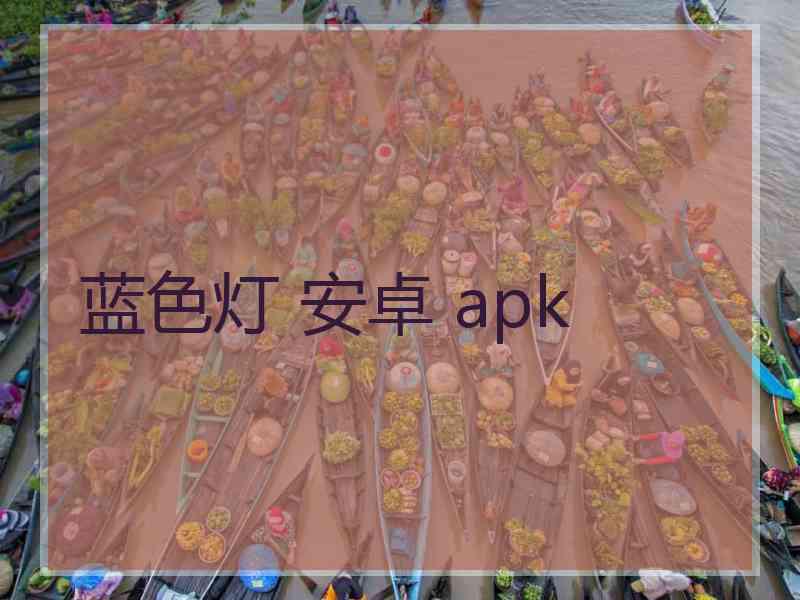 蓝色灯 安卓 apk