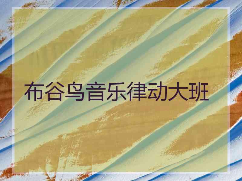 布谷鸟音乐律动大班