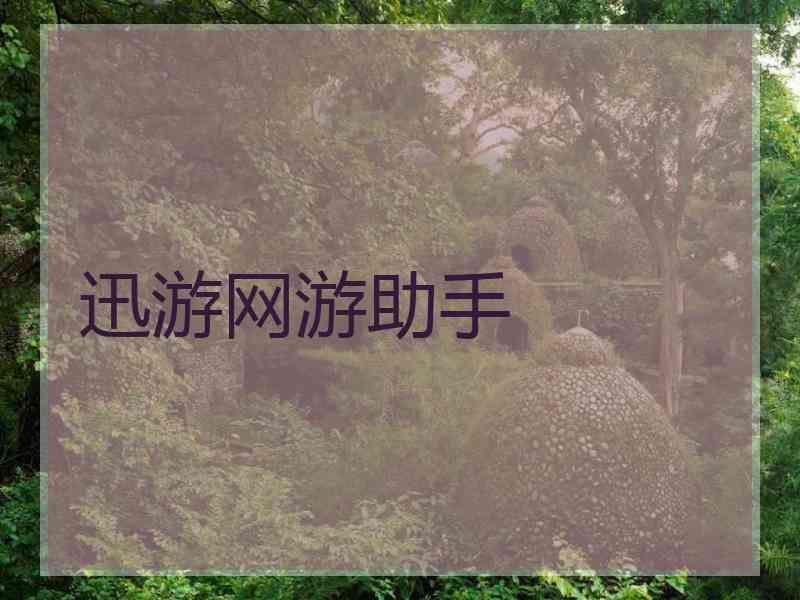 迅游网游助手