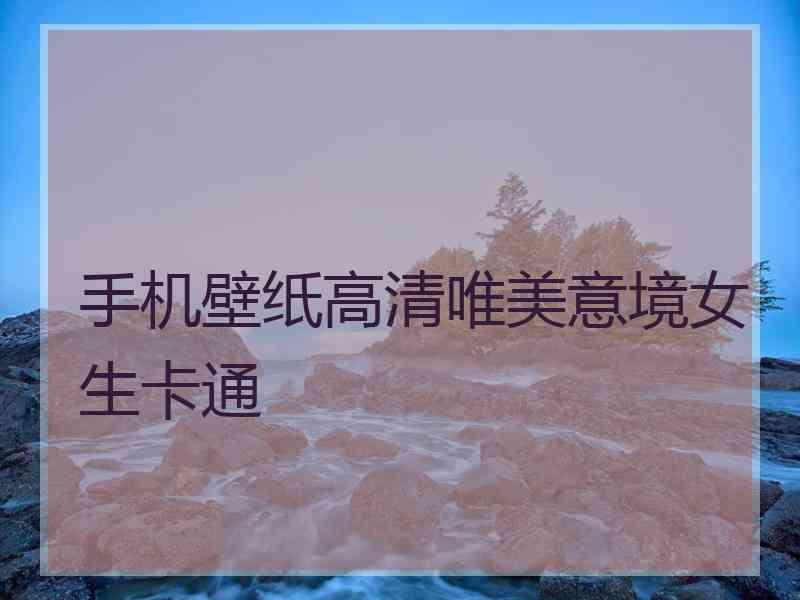 手机壁纸高清唯美意境女生卡通