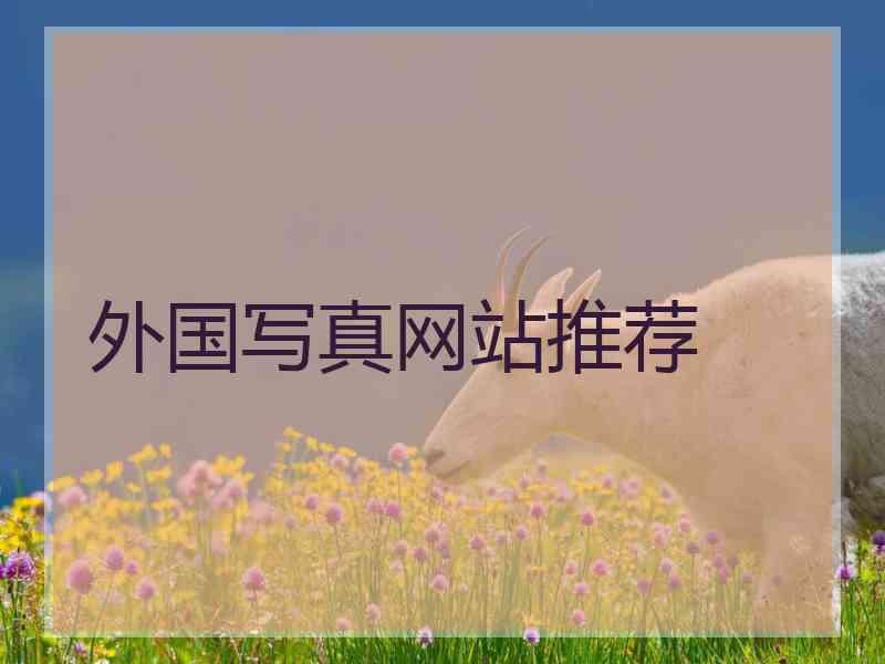 外国写真网站推荐