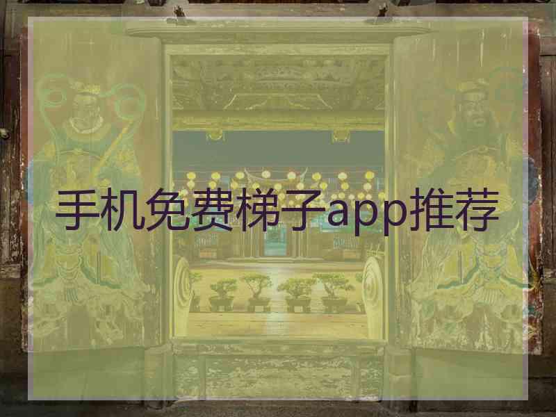 手机免费梯子app推荐