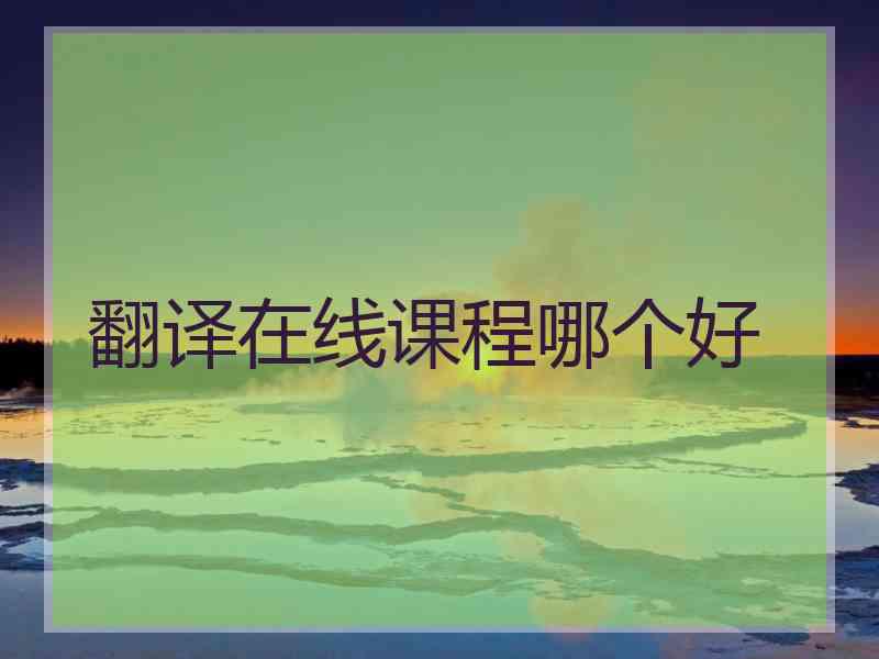 翻译在线课程哪个好