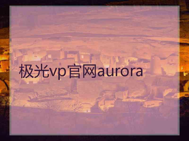 极光vp官网aurora