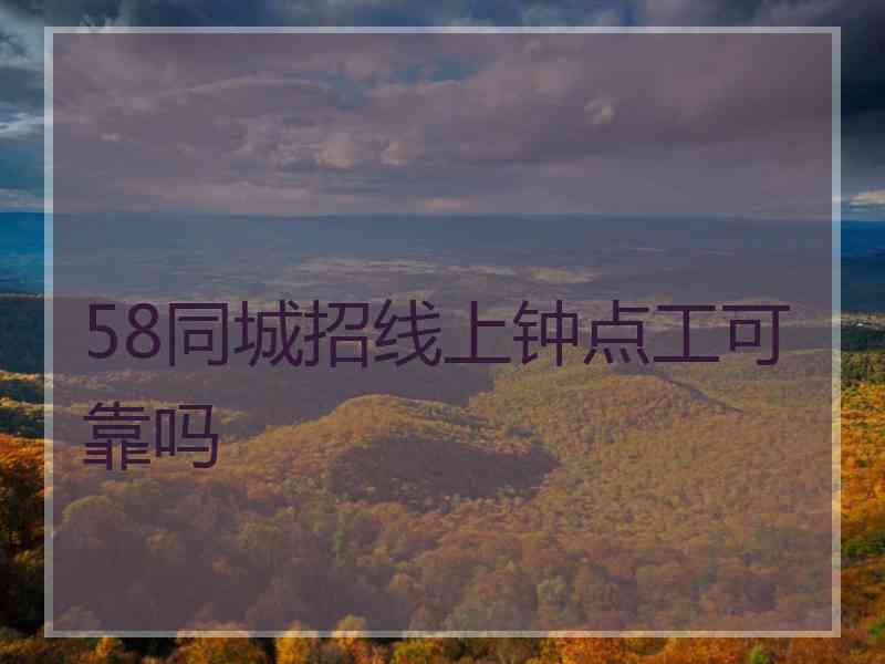 58同城招线上钟点工可靠吗