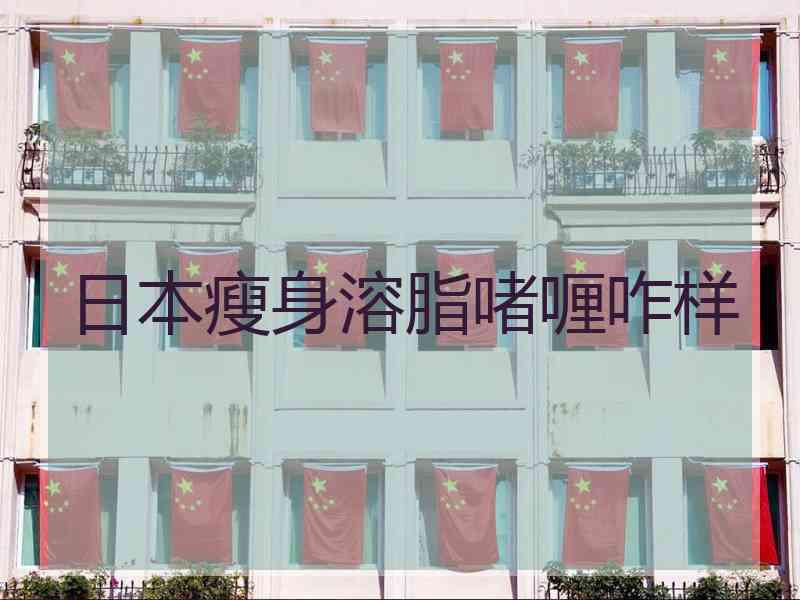 日本瘦身溶脂啫喱咋样