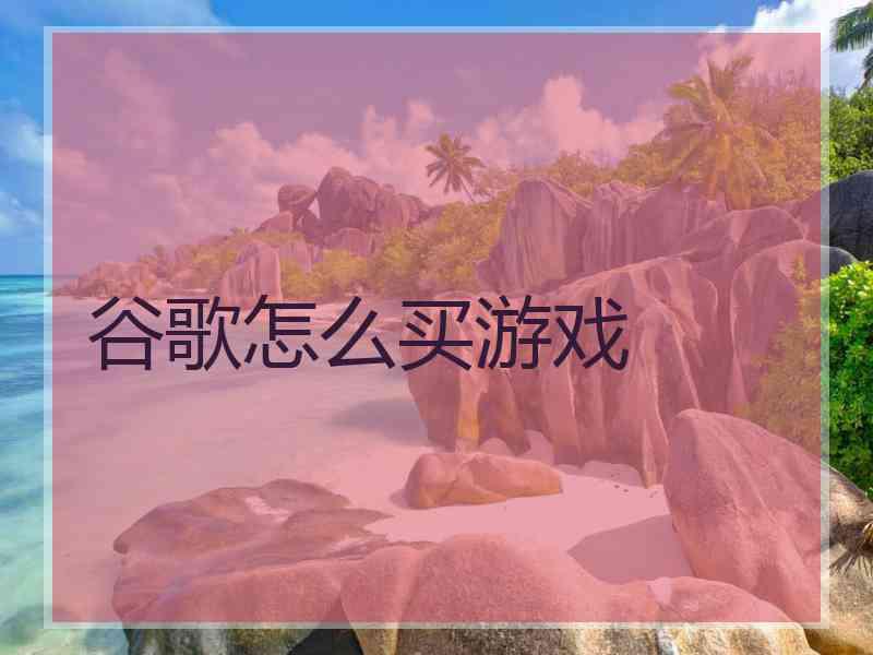 谷歌怎么买游戏