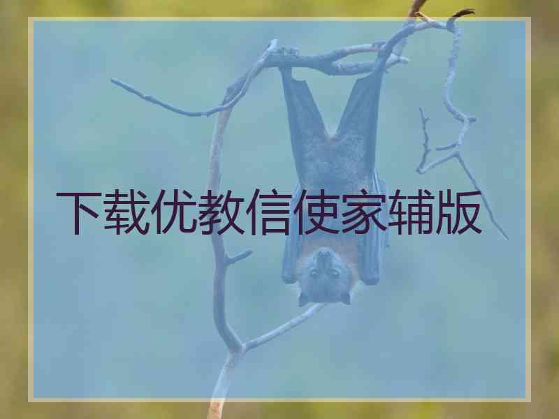 下载优教信使家辅版