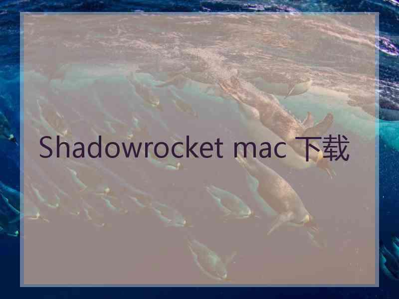 Shadowrocket mac 下载