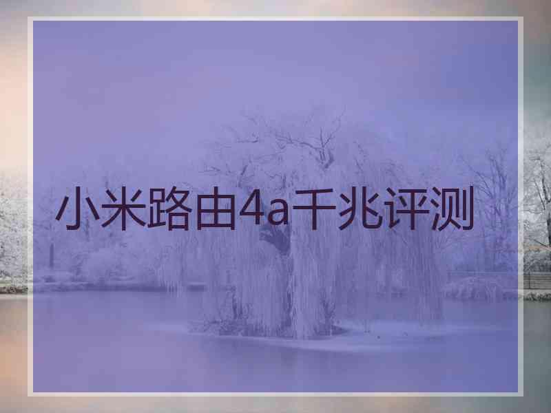 小米路由4a千兆评测