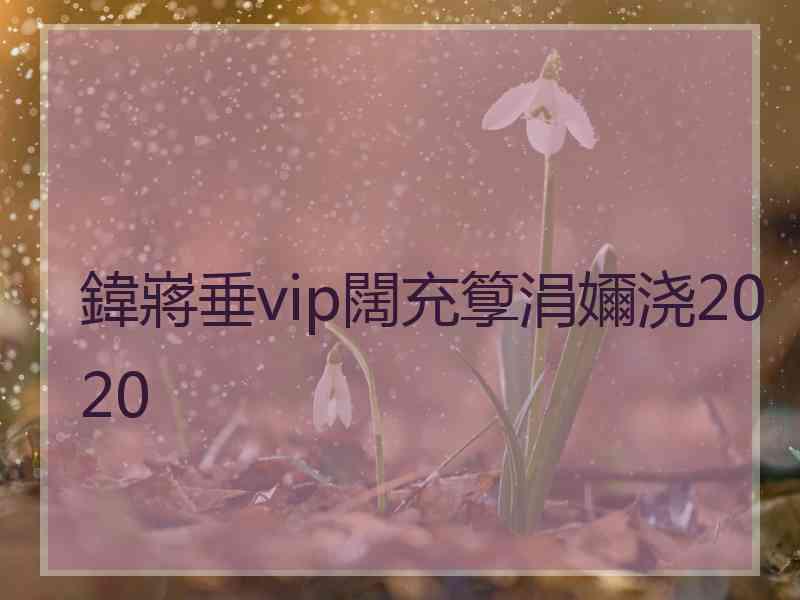 鍏嶈垂vip闊充箰涓嬭浇2020