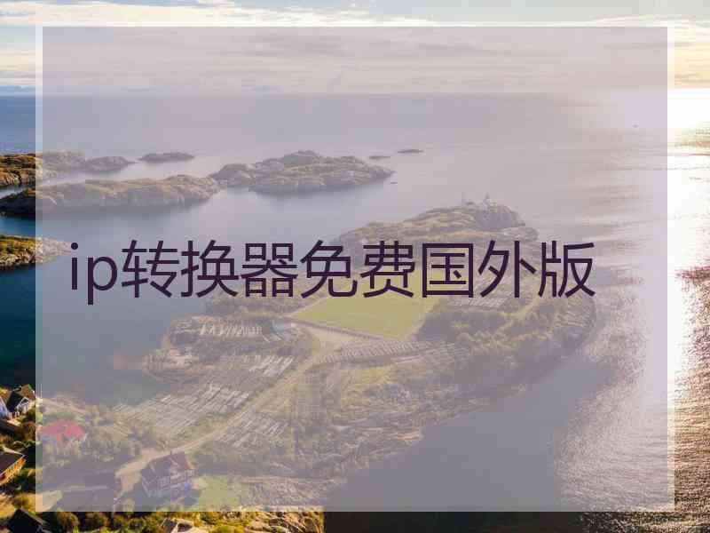 ip转换器免费国外版