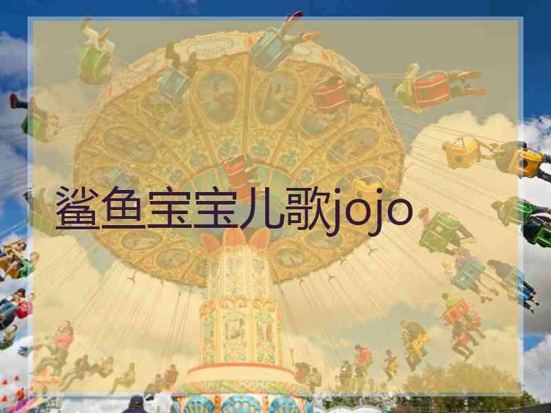 鲨鱼宝宝儿歌jojo