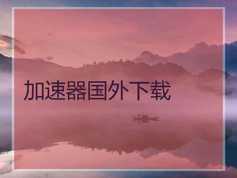 加速器国外下载